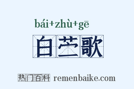 白苎歌是什么意思的图片